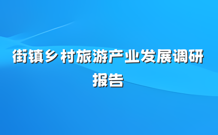 街镇乡村旅游产业发展调研报告