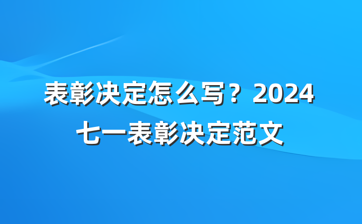 表彰决定怎么写？2024七一表彰决定范文