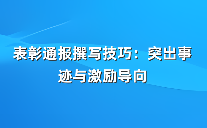 表彰通报撰写技巧：突出事迹与激励导向