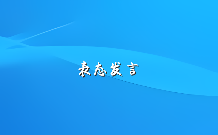 表态发言