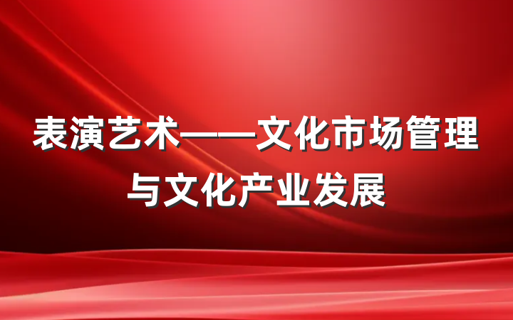 表演艺术——文化市场管理与文化产业发展