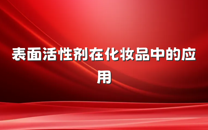 表面活性剂在化妆品中的应用