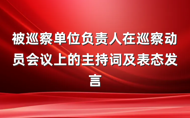 被巡察单位负责人在巡察动员会议上的主持词及表态发言