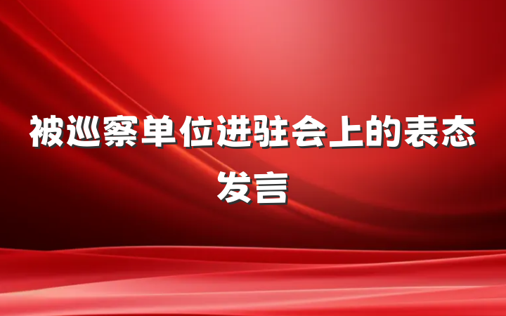 被巡察单位进驻会上的表态发言