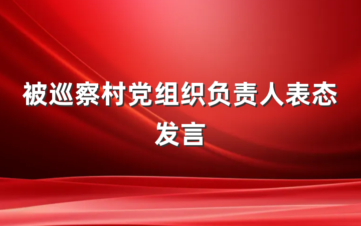 被巡察村党组织负责人表态发言