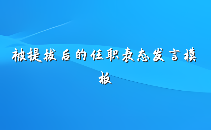 被提拔后的任职表态发言模板