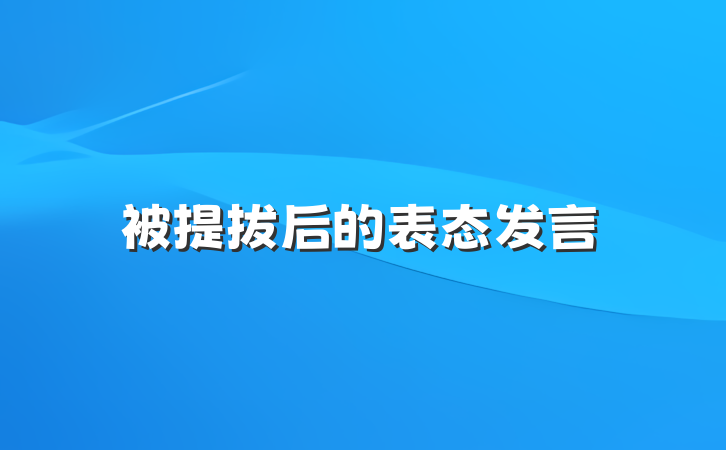 被提拔后的表态发言