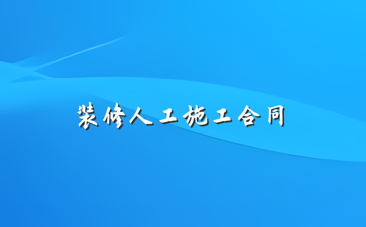 装修人工施工合同