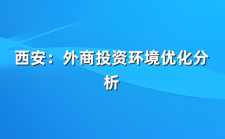西安：外商投资环境优化分析