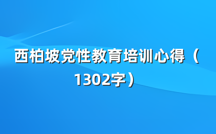 西柏坡党性教育培训心得（1302字）