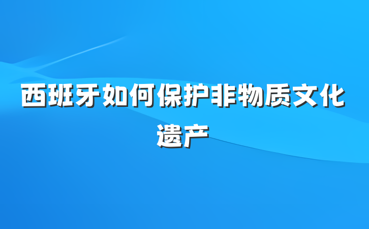 西班牙如何保护非物质文化遗产