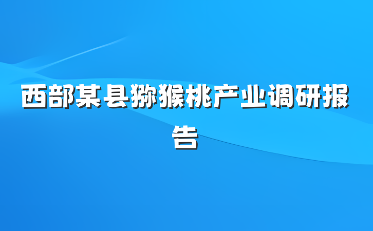 西部某县猕猴桃产业调研报告