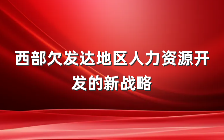 西部欠发达地区人力资源开发的新战略