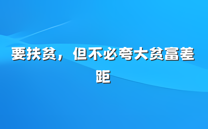 要扶贫，但不必夸大贫富差距
