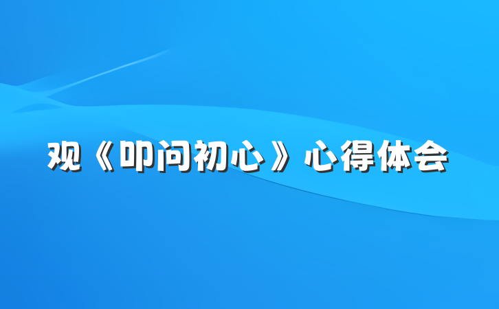 观《叩问初心》心得体会