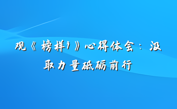观《榜样9》心得体会：汲取力量砥砺前行