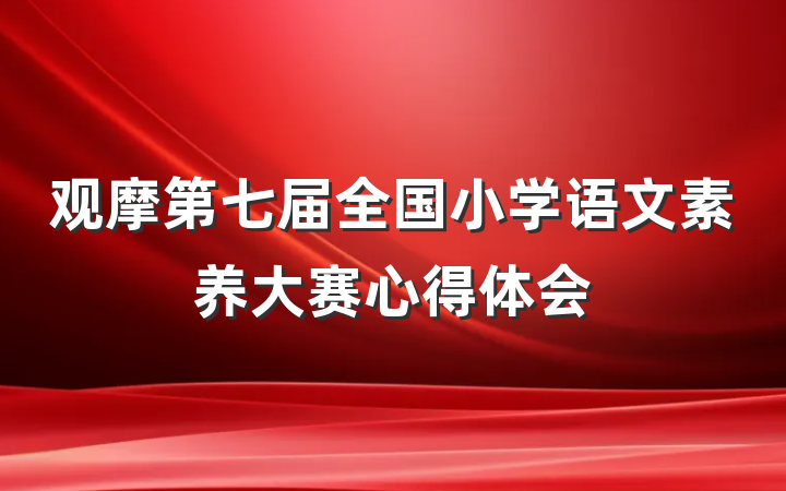 观摩第七届全国小学语文素养大赛心得体会