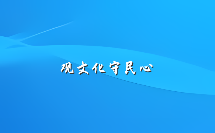 观文化守民心