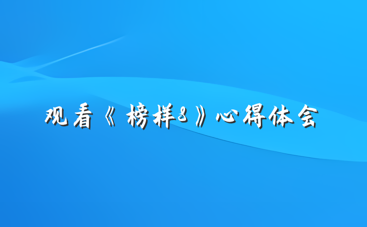 观看《榜样8》心得体会