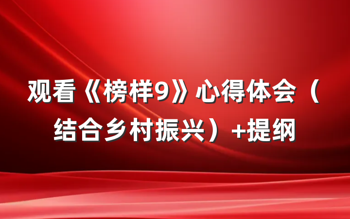 观看《榜样9》心得体会（结合乡村振兴） 提纲