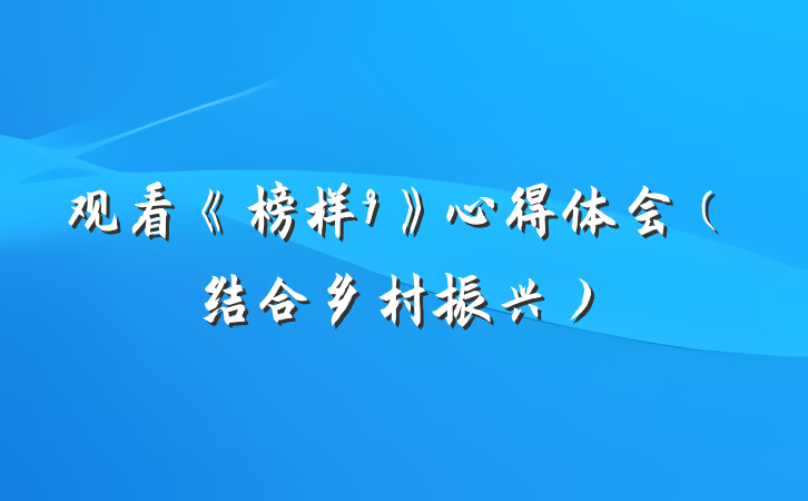 观看《榜样9》心得体会（结合乡村振兴）