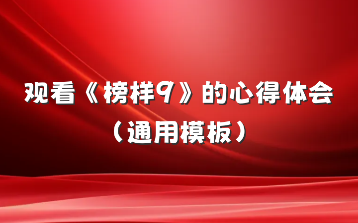 观看《榜样9》的心得体会（通用模板）
