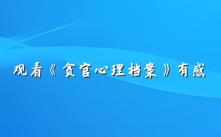 观看《贪官心理档案》有感