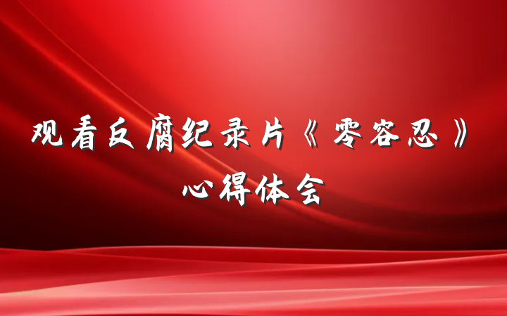 观看反腐纪录片《零容忍》心得体会