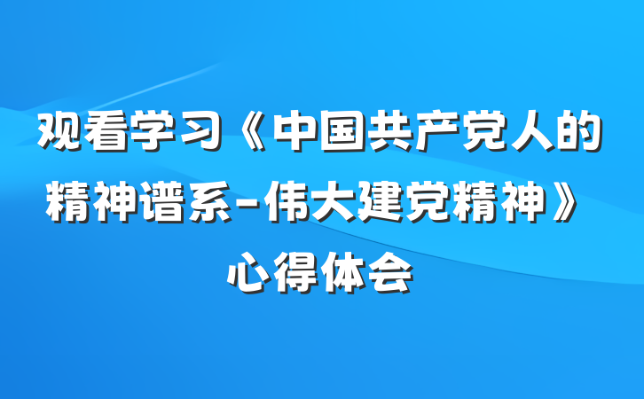 观看学习《中国共产党人的精神谱系-伟大建党精神》心得体会