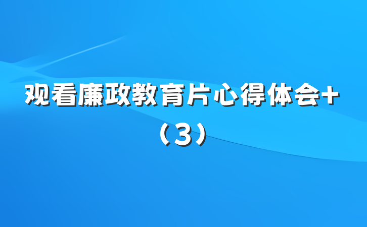 观看廉政教育片心得体会 (3)