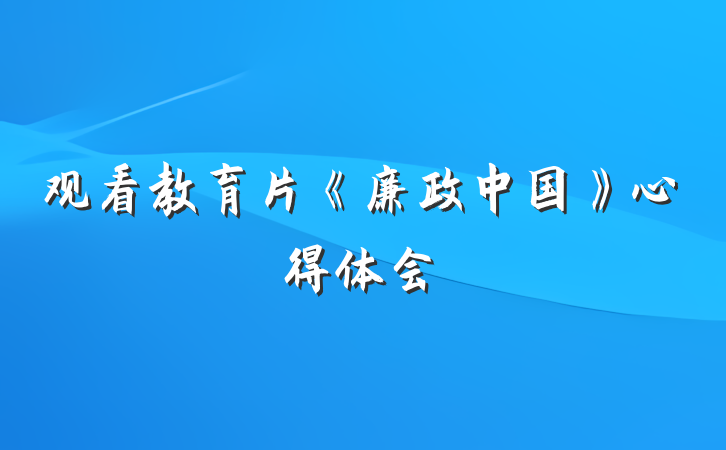 观看教育片《廉政中国》心得体会