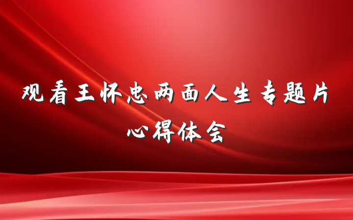 观看王怀忠两面人生专题片心得体会