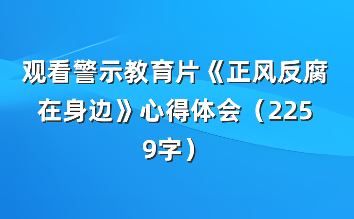 观看警示教育片《正风反腐在身边》心得体会（2259字）