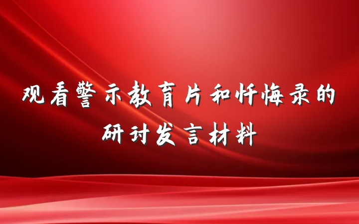 观看警示教育片和忏悔录的研讨发言材料