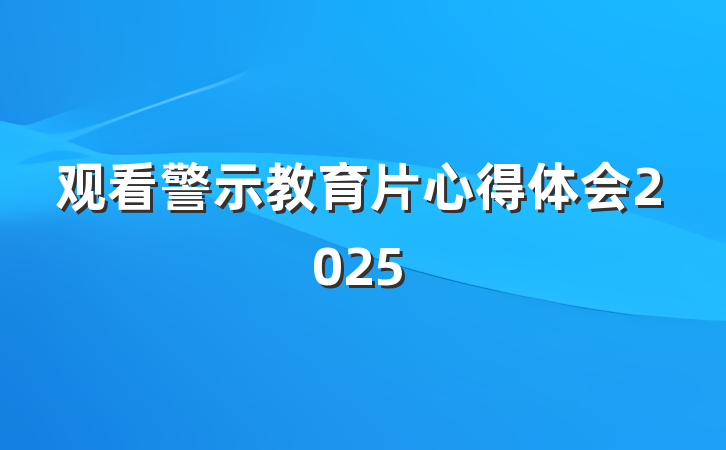 观看警示教育片心得体会2025