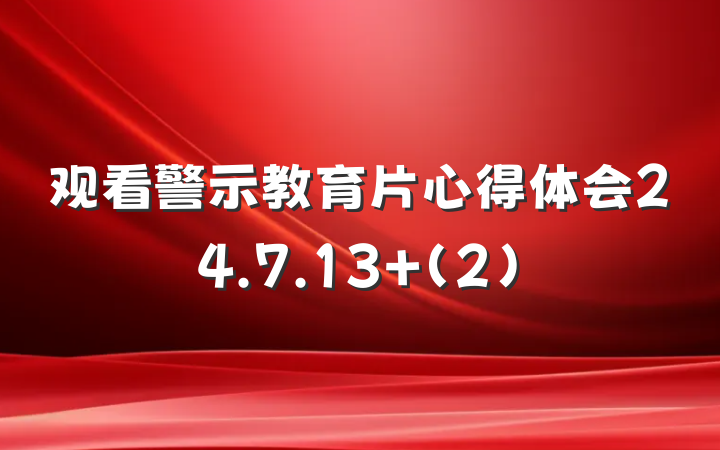 观看警示教育片心得体会24.7.13 (2)