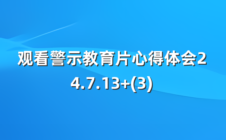 观看警示教育片心得体会24.7.13 (3)