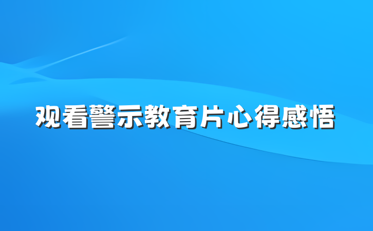 观看警示教育片心得感悟