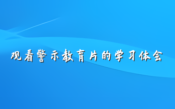 观看警示教育片的学习体会