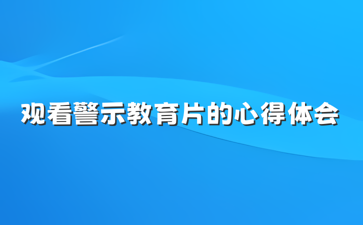 观看警示教育片的心得体会