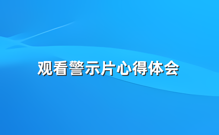 观看警示片心得体会