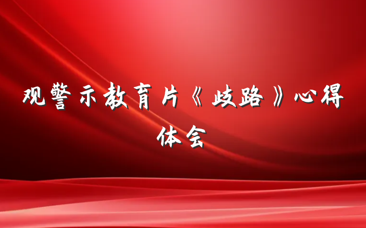 观警示教育片《歧路》心得体会