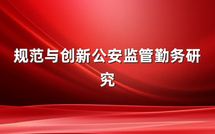 规范与创新公安监管勤务研究