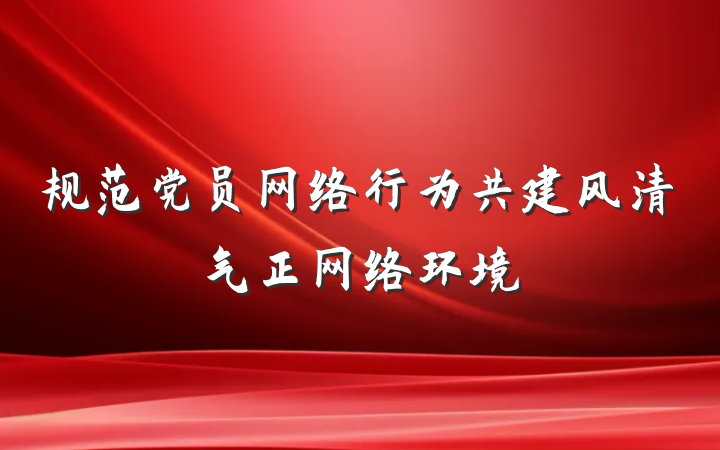 规范党员网络行为共建风清气正网络环境