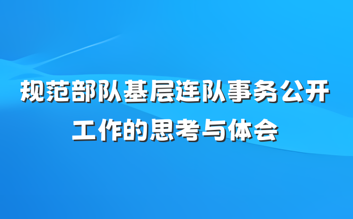 规范部队基层连队事务公开工作的思考与体会