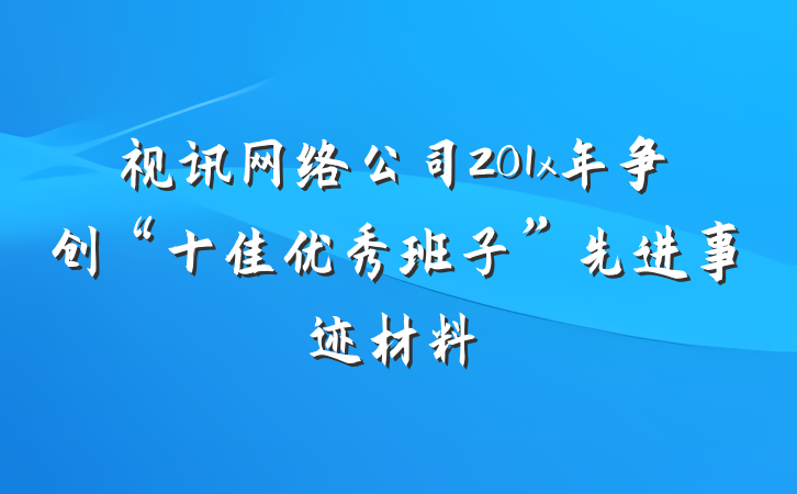 视讯网络公司201x年争创“十佳优秀班子”先进事迹材料