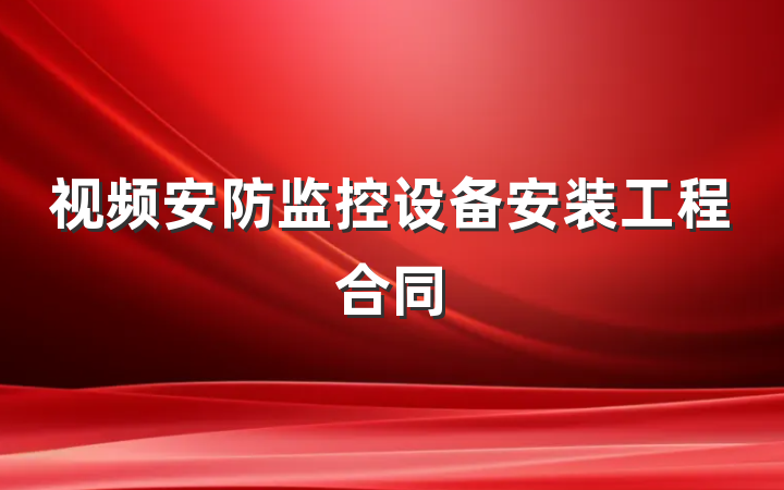 视频安防监控设备安装工程合同
