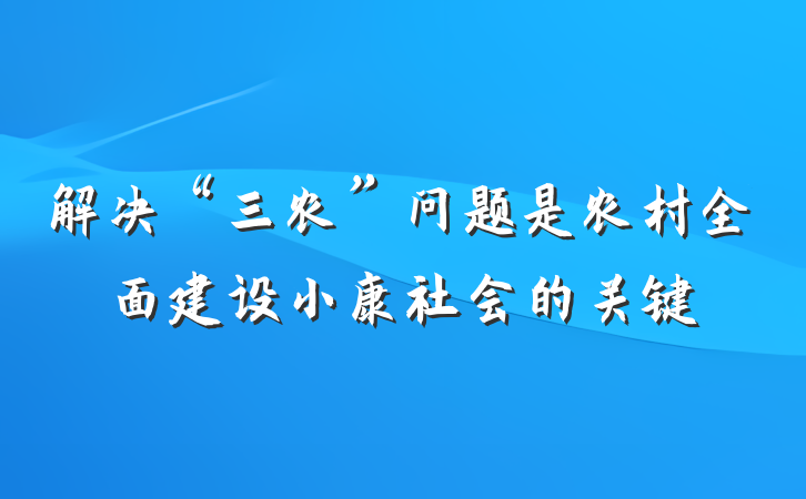 解决“三农”问题是农村全面建设小康社会的关键