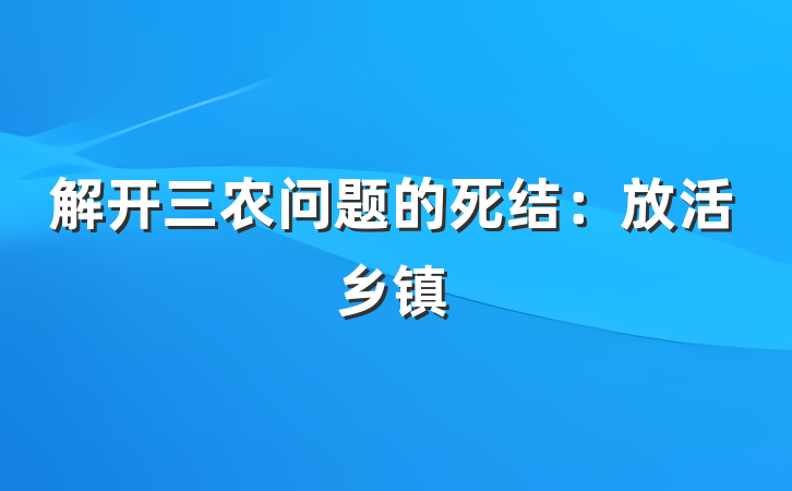 解开三农问题的死结：放活乡镇