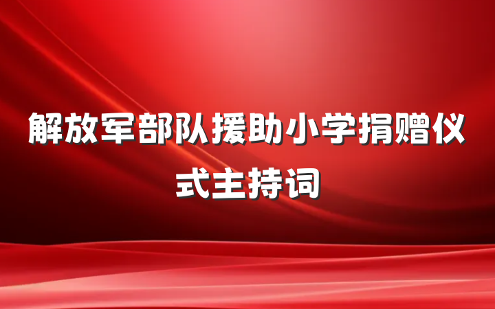 解放军部队援助小学捐赠仪式主持词
